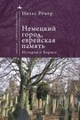 Nils Roemer: German City, Jewish Memory, Buch