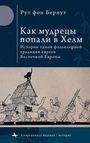 "Ruth von Bernut. Как мудрецы попали в Хелм. История одной фольклорной традиции евреев Восточной Европы." Illustration: Menschen, die eine Leiter hinaufgehen.